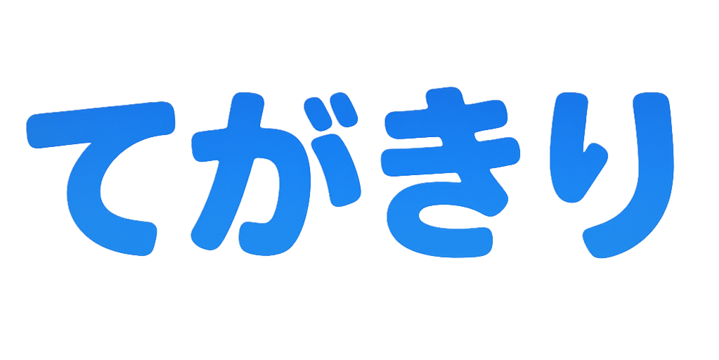 てがきり